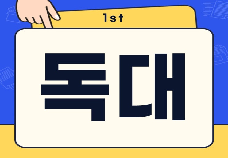  독대 뜻 정치 회사 독대하는 이유는?