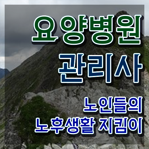  요양병원관리사 필기시험 , 요양병원관리사 자격증 학습한 후기 최신정보 공유