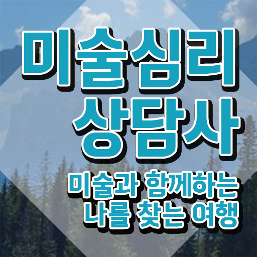  미술심리치료사 , 미술심리상담지도사 자격증 준비한 방법 정보 필요하시죠