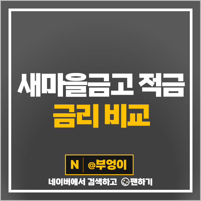 MG 새마을금고 적금 금리 비교 이자 높은 고금리 정기적금 특판 추천 MG 새마을금고 적금 금리 비교 이자 높은 고금리 정기적금 특판 추천