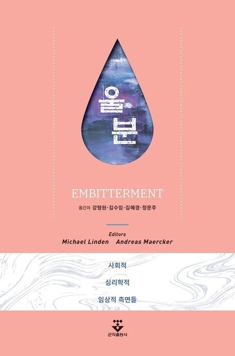 <b>친위쿠테타</b>가 사회에 남긴 회복 못할 상처, 『울분』