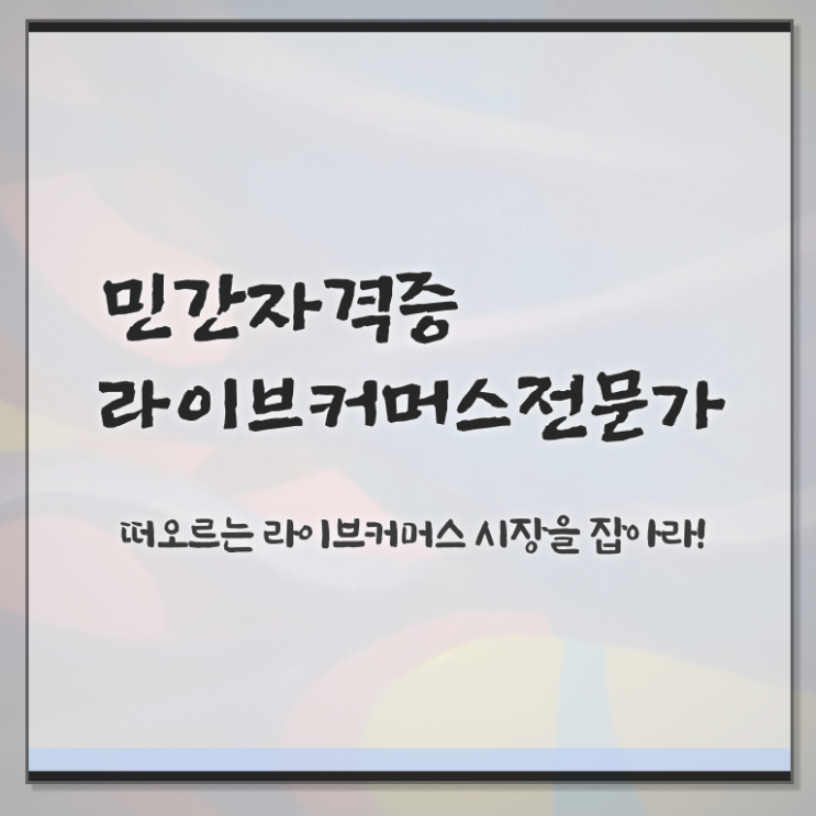  라이브커머스 장비 , 라이브커머스전문가 자격증 취득했던 후기 완벽 정리