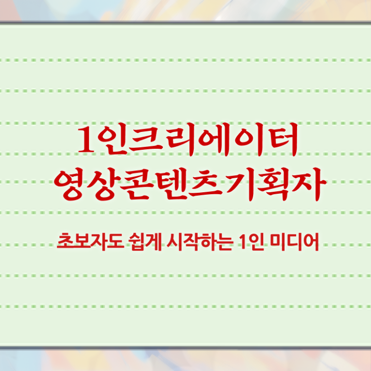  1인크리에이터영상콘텐츠기획자 준비기간 , 1인크리에이터영상콘텐츠기획자 자격증 취득했던 후기 요약해봤어요