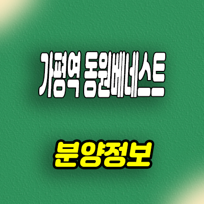  가평역 R2역세권 민간임대아파트 동우너베네스트 10년전세 공급 분양가