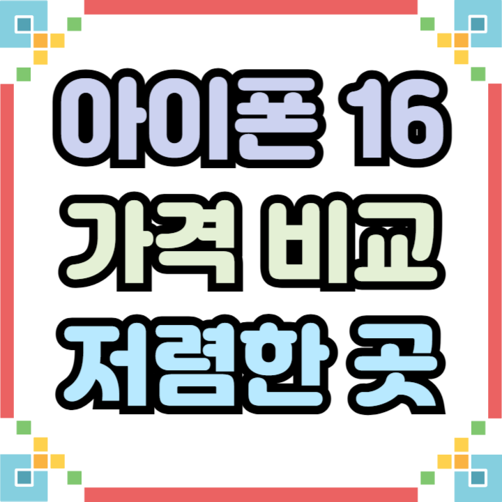아이폰16 가격 비교 구매가 저렴하게 사는법 아이폰16 가격 비교 구매가 저렴하게 사는법