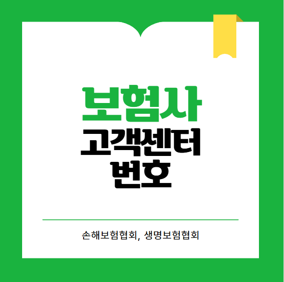 보험사 고객센터 번호 (손해보험사, 생명보험사)
