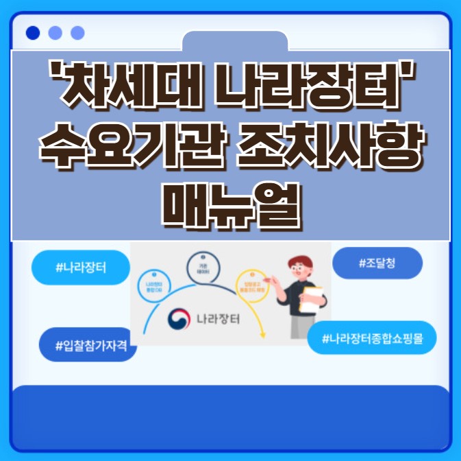  조달청 차세대 나라장터 수요기관 조치사항 매뉴얼 및 Q&A 정리 - 꼭 지켜야 하는 주의사항, 현행 나라장터 공고 건 차세대 입찰집행 방법