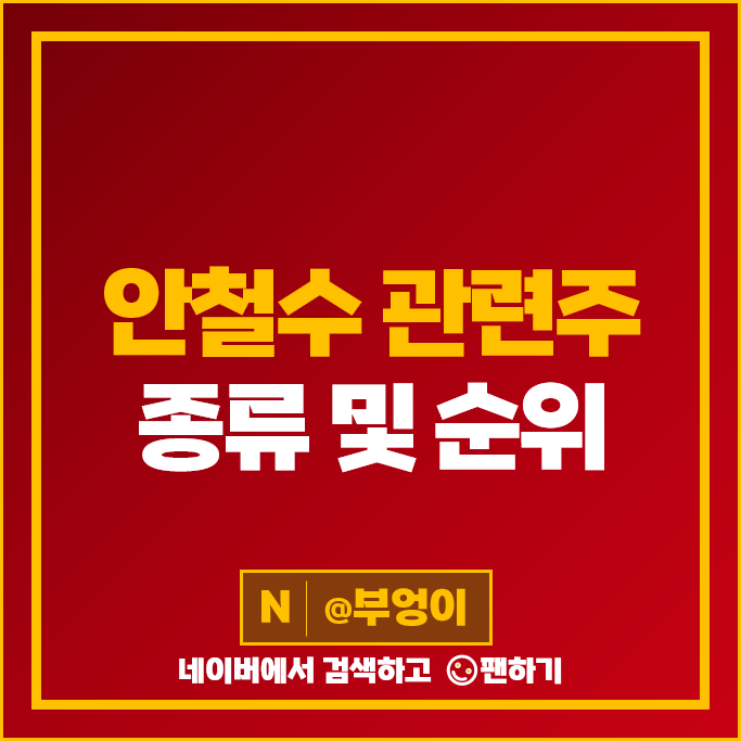안철수 관련주 테마주 대장주 안랩 써니전자 주가 마크로젠 주식 안철수 관련주 테마주 대장주 안랩 써니전자 주가 마크로젠 주식