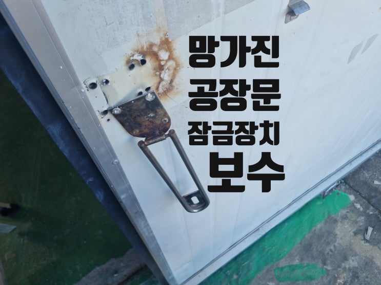  공장 입구문 슬라이딩 도어 시건 잠금 장치 보수