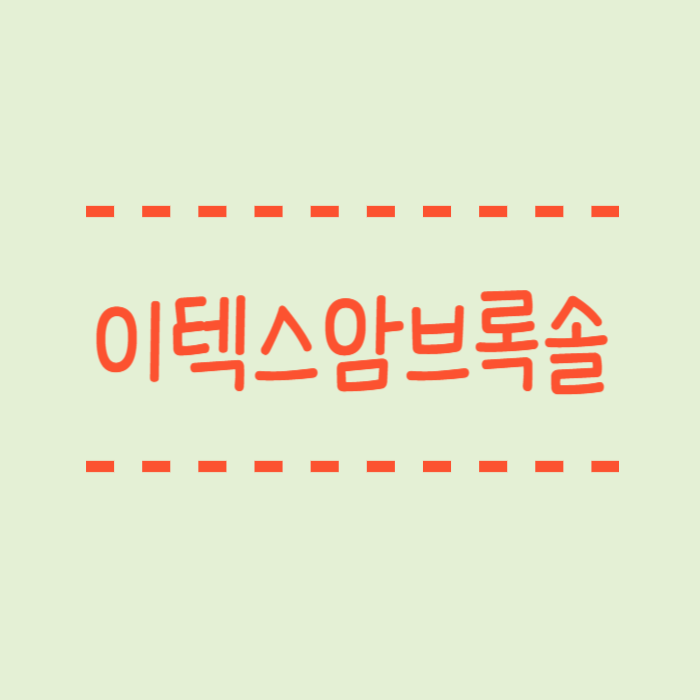  이텍스암브록솔정 기침과 가래약 복용주의점, 보관방법
