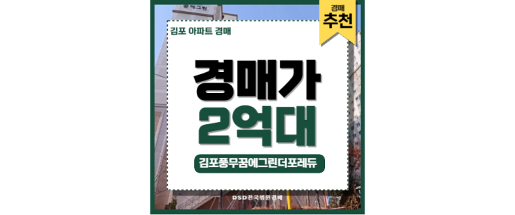김포아파트경매 검단신도시 풍무역세권 급매정보 김포아파트경매 검단신도시 풍무역세권 급매정보