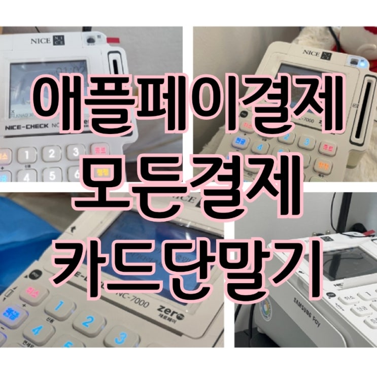  [평택포스기/카드단말기] 애플 페이 결제 가능한 카드 결제기 찾으시나요? 추천해 드릴게요!