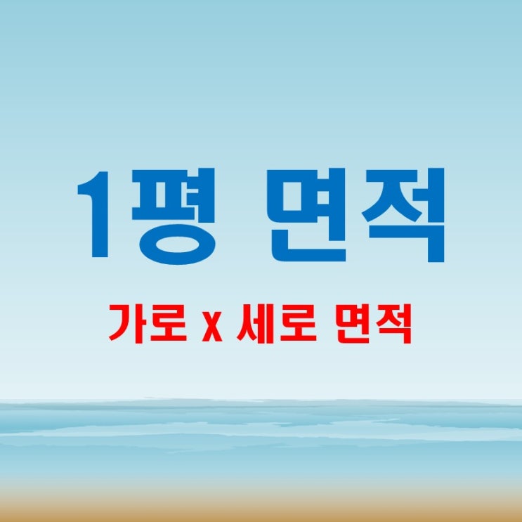 1평 면적 가로세로 면적 계산과 쉽게 이해하기
