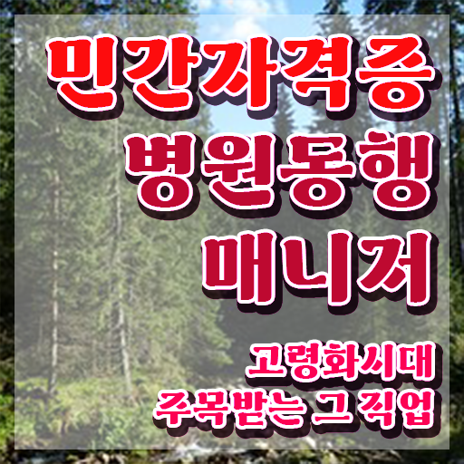  병원동행매니저시험 , 병원동행매니저 독학으로 준비 과정 소개합니다