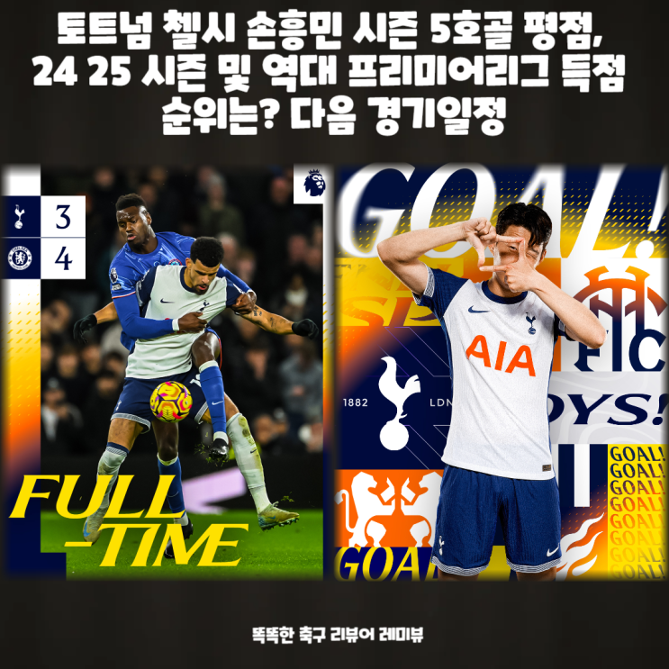 토트넘 첼시 손흥민 시즌 5호골 평점, 24 25 시즌 및 역대 프리미어리그 득점 순위는? 다음 경기일정 토트넘 첼시 손흥민 시즌 5호골 평점, 24 25 시즌 및 역대 프리미어리그 득점 순위는? 다음 경기일정