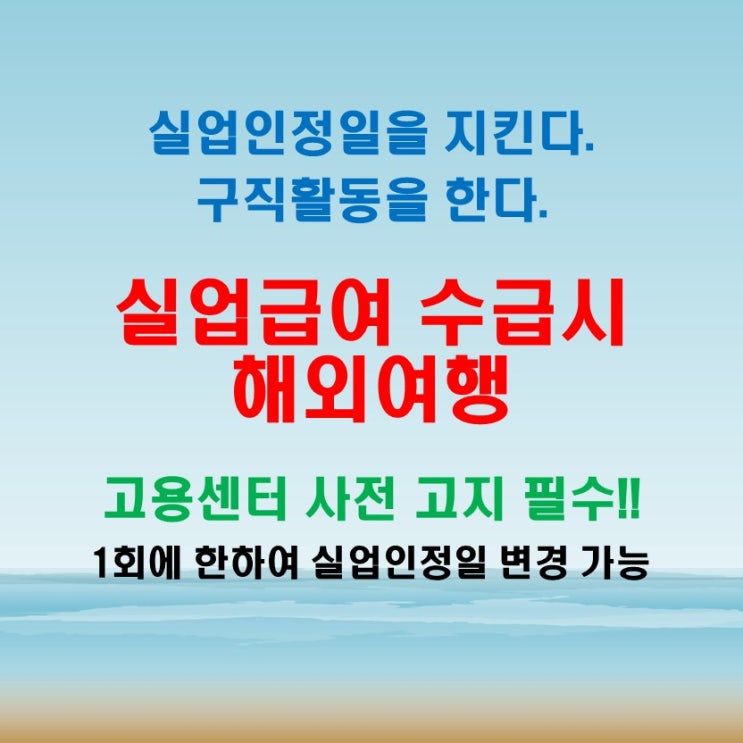  실업급여해외여행 실업인정일 구직활동시 가능 고용센터에 사전고지 필수