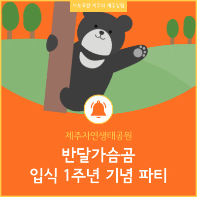  제주자연생태공원 반달가슴곰 입식 1주년 기념행사 안내