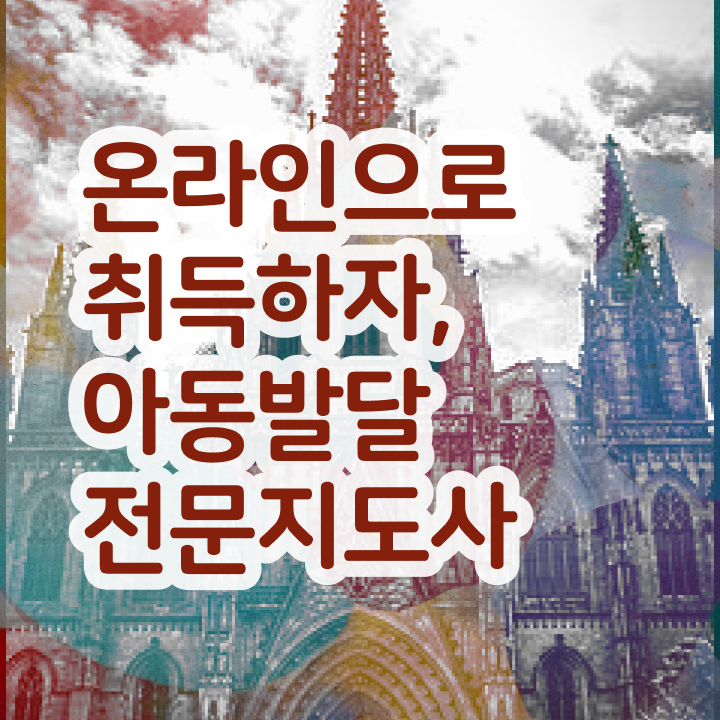  아동발달전문지도사 독학 , 아동발달전문지도사 자격증 온라인 교육으로 준비한 방법 및 취업