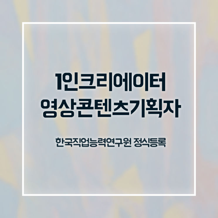  1인크리에이터영상콘텐츠기획자 무료 , 1인크리에이터영상콘텐츠기획자 자격증 합격한 후기 확인하기