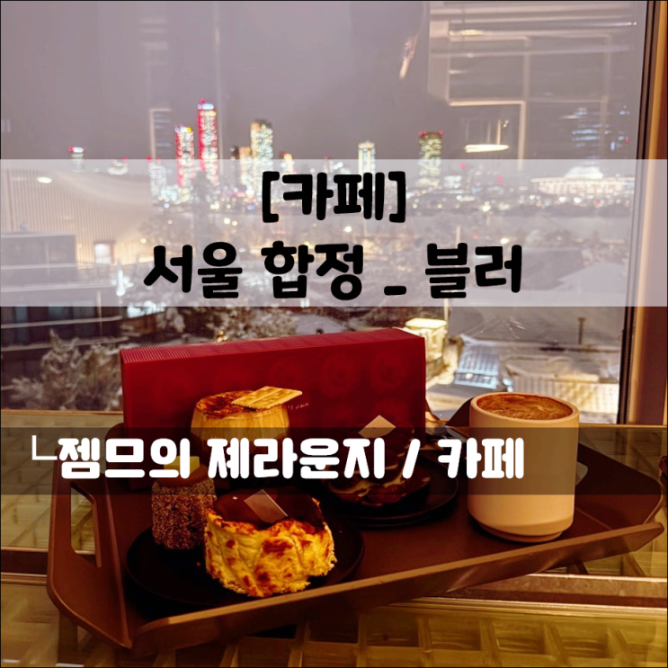 합정 한강뷰 카페 블러, 다양한 까눌레가 있는 합정 카페
