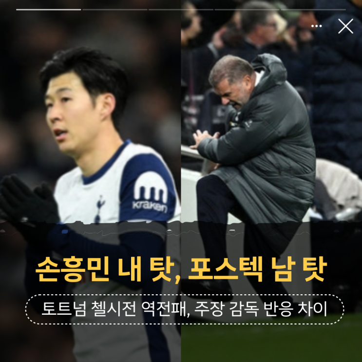 <b>손흥민</b> '내 탓' 포스텍 '남 탓' <b>토트넘</b> <b>첼시전</b> 패, 주장과 감독의... 