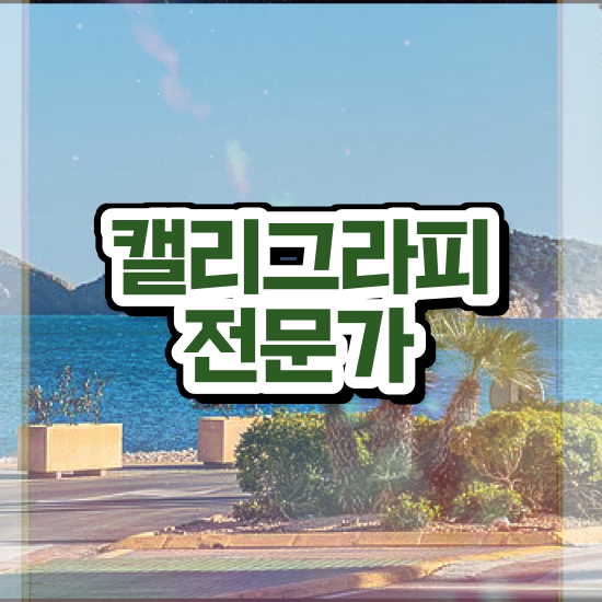  캘리그라피선생님 , 캘리그라피전문가 자격증 한달 만에 준비한 과정 정보 퍼펙트 요약