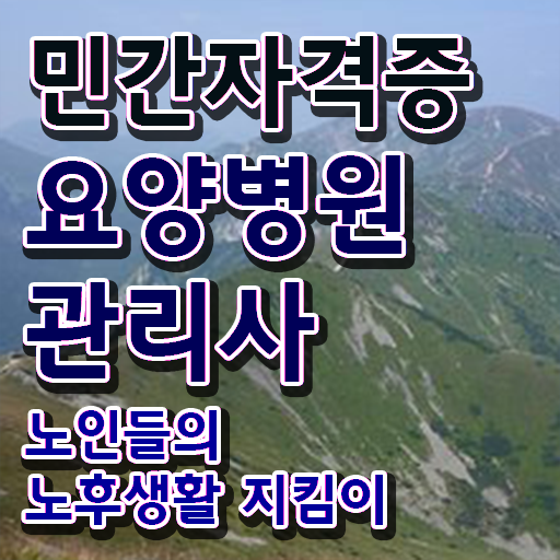  요양병원관리사 , 요양병원관리사 자격증 비용없이 온라인으로 취득한 방법 총 정리