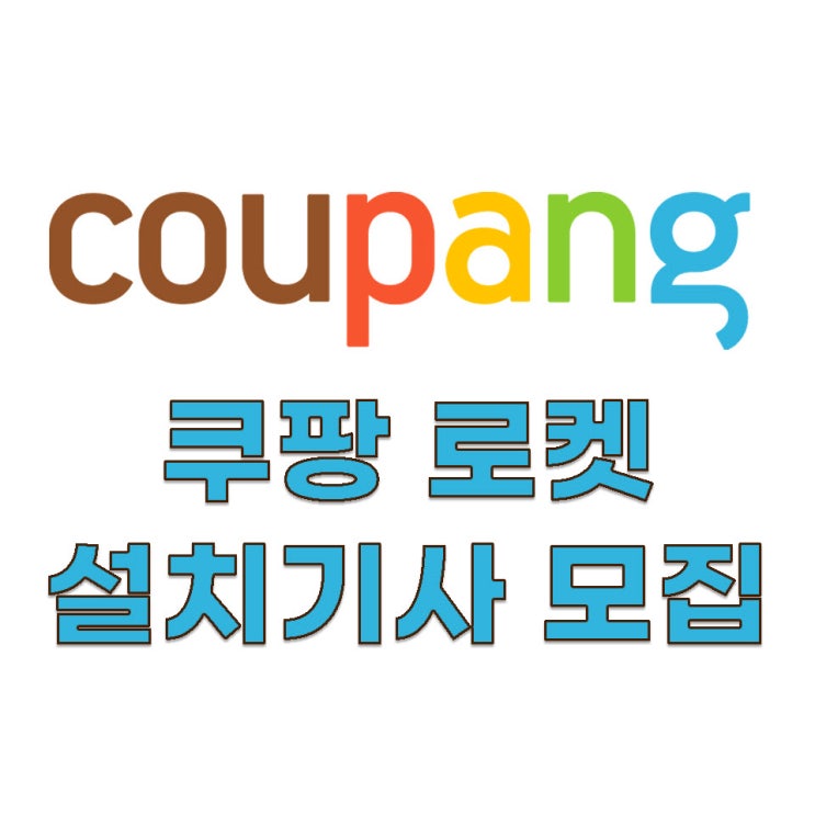  로켓설치 가구 가전 배송기사 전국 대모집