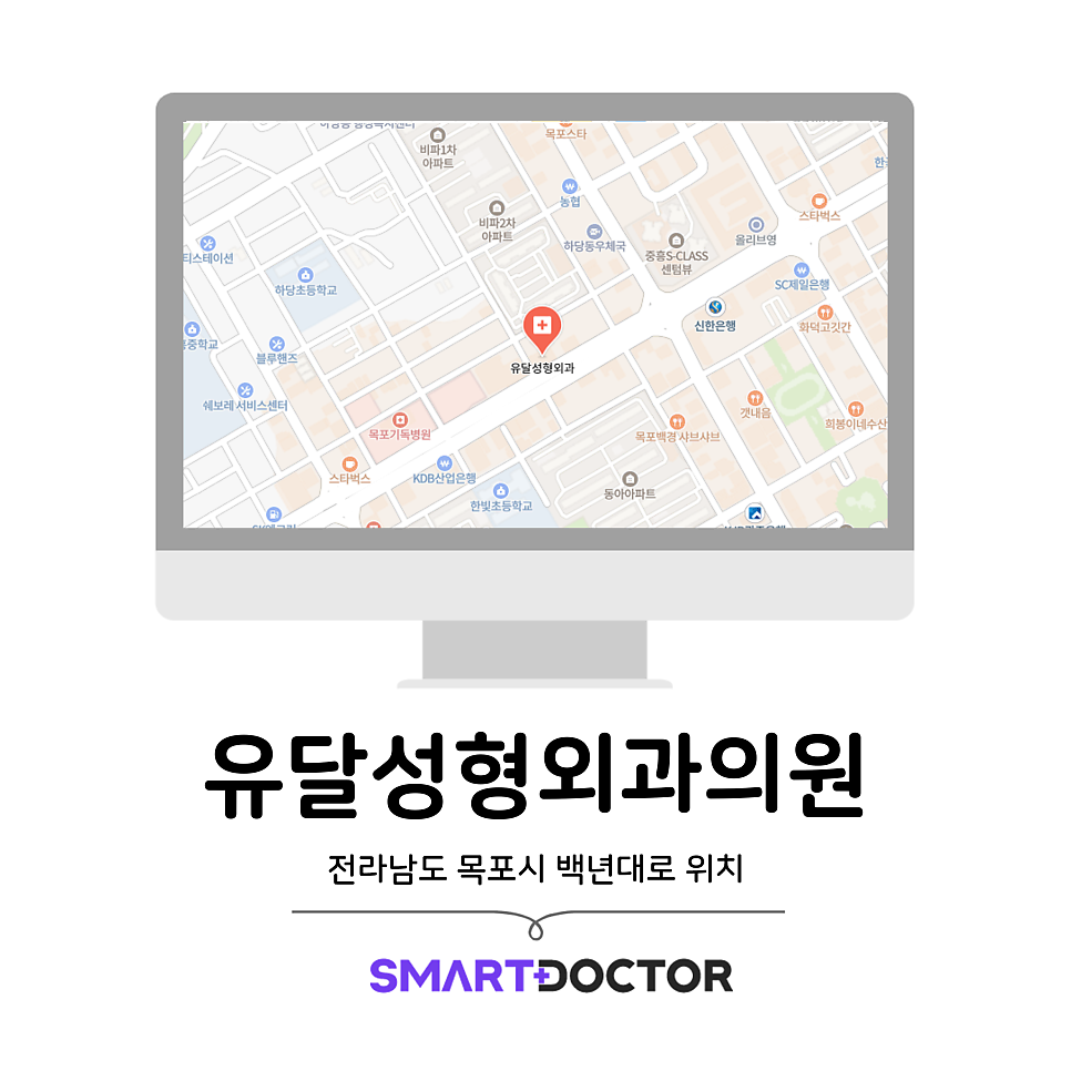 유달성형외과 사진 1