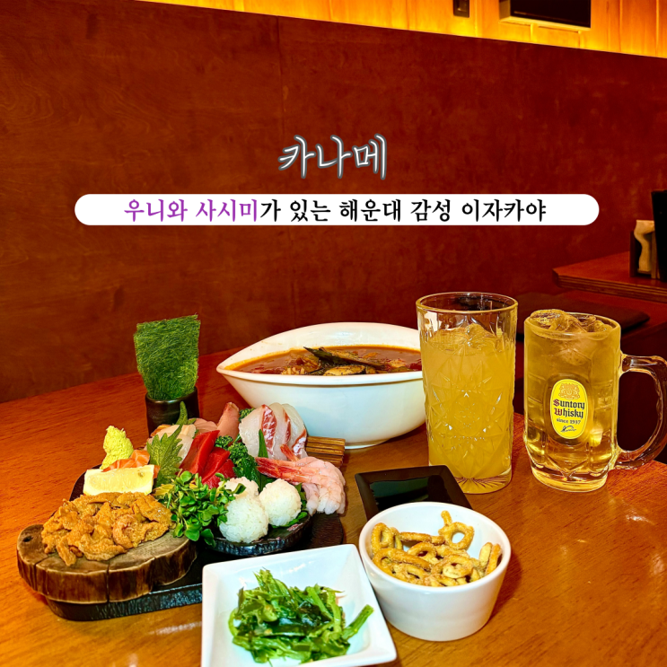  [부산 해운대] 카나메 : 일식 요리 우니와 사시미를 만나볼 수 있는 감성적인 분위기 좋은 부산해운대술집