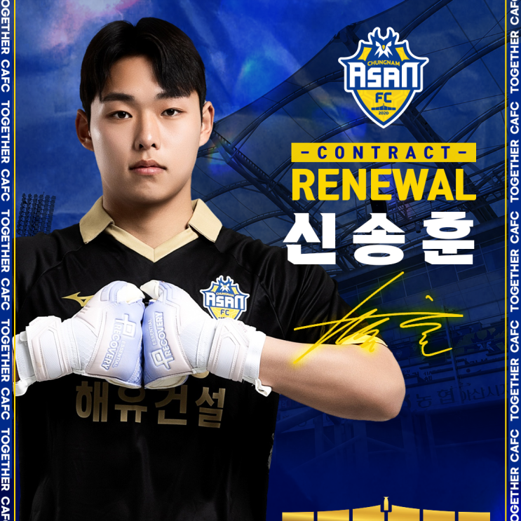 [기사] [오피셜] <b>충남아산</b>FC, '2위 이끈' GK <b>신송훈</b>과 재계약 체결