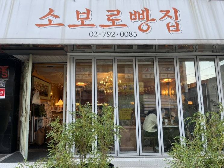  삼각지 이름만 봐도 맛집인 소보로빵집 추천메뉴