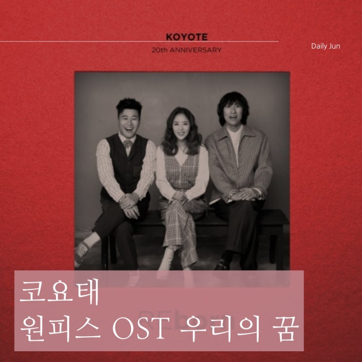  원피스 OST 코요태 우리의 꿈 가사(싱글 앨범)