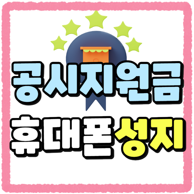 공시지원금 요금제변경 가능일자 위약금 피하기 공시지원금 요금제변경 가능일자 위약금 피하기