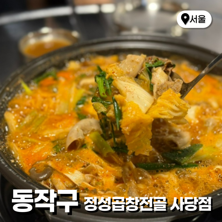  사당맛집 추천 가성비 정성곱창전골 사당점 데이트 회식 장소