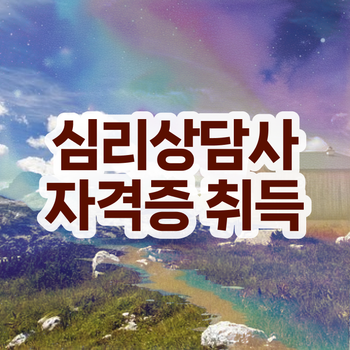  , 심리상담사 자격증 단기간에 취득한 과정 , 전망