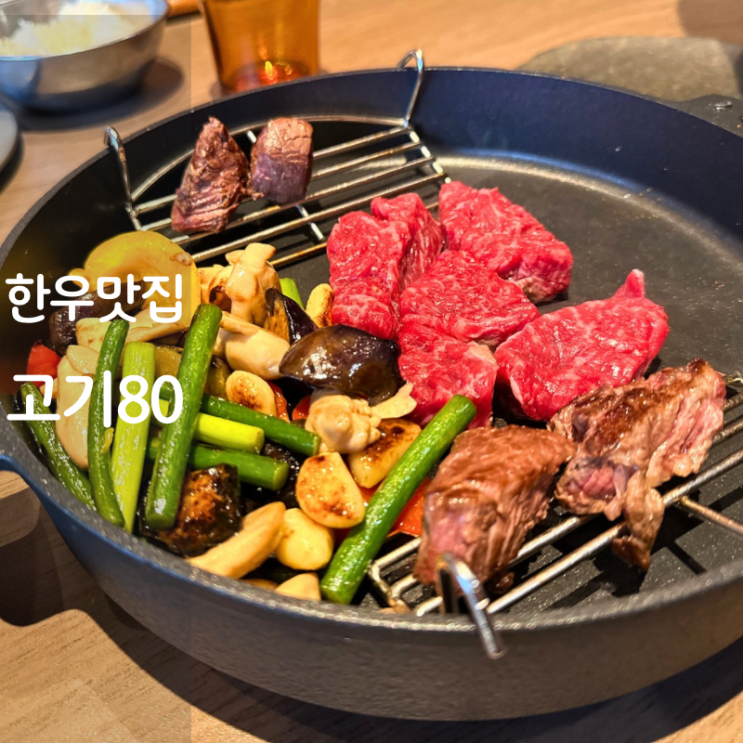  동탄 소고기 맛집 고기80 미경산한우 뜻