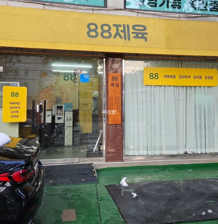  배달 전문 ‘88제육’에서 제육볶음 중간 맛 포장 후기
