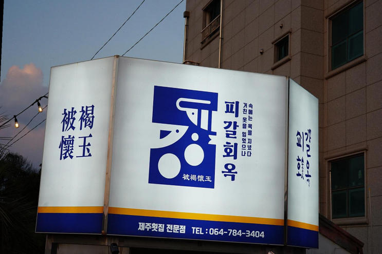  성산 횟집 피갈회옥에서 신선한 해산물과 여유로운 식사를 경험하다