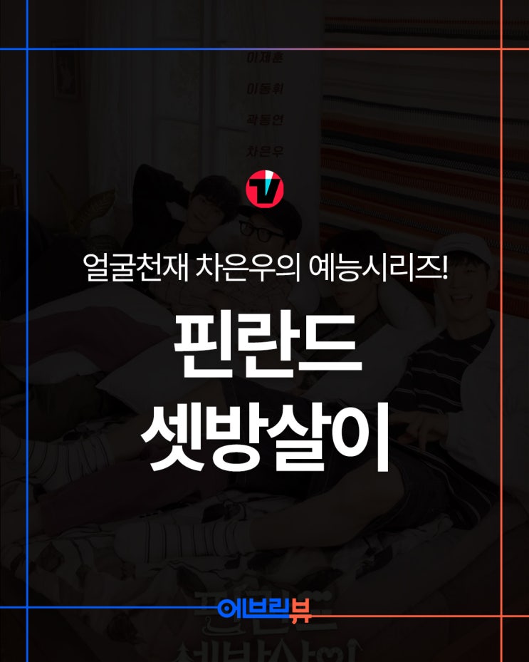 티빙 예능 신작 <b>핀란드 셋방살이</b> <b>이제훈</b> 이동휘 곽동연 <b>차은우</b>