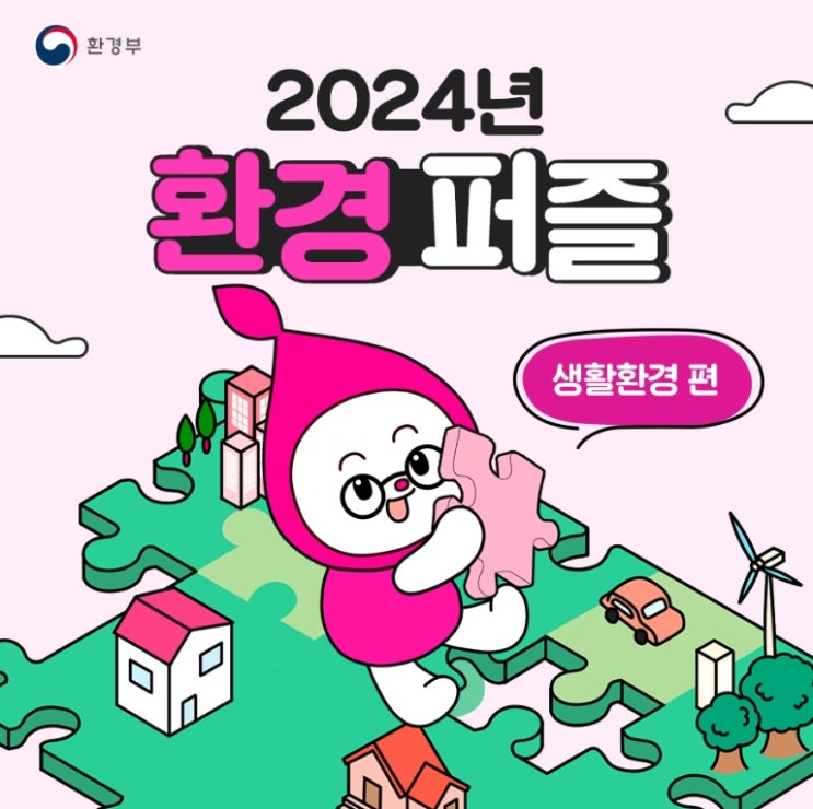  2024년 환경부 생활환경정책 (환경퍼즐 생활환경편)