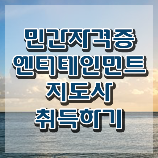  엔터테인먼트지도사 워크샵 , 엔터테인먼트지도사 자격증 쉽고 간편하게 취득했던 후기 , 구직정보