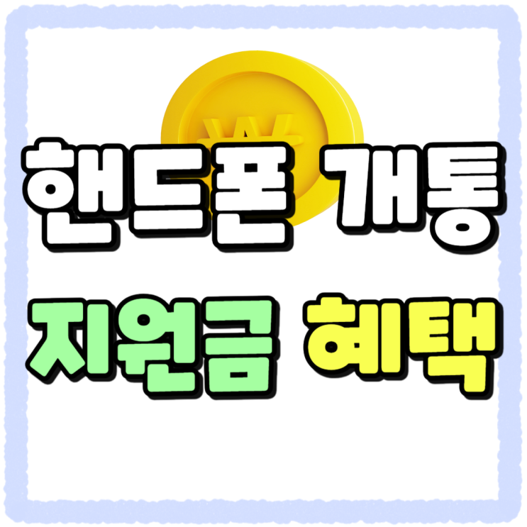 핸드폰 개통 성지 휴대폰 지원금 혜택 공유 핸드폰 개통 성지 휴대폰 지원금 혜택 공유