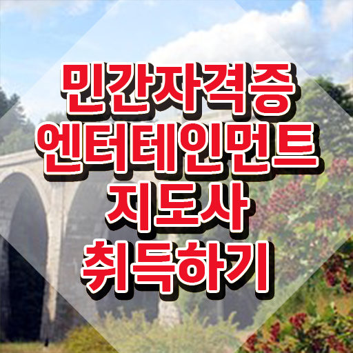  엔터테인먼트지도사 독학 , 엔터테인먼트지도사 자격증 시험준비 핵심 공개