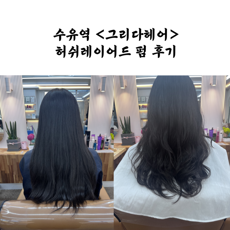  <수유 그리다헤어> 긴머리 허쉬레이어드 펌 후기, 위치