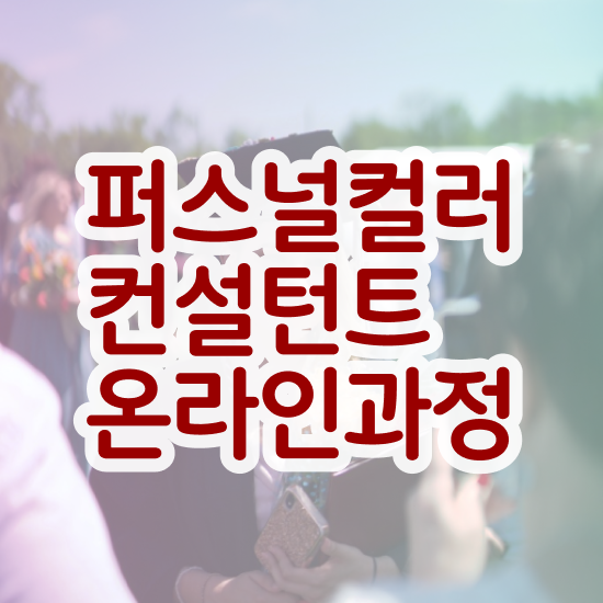  합정퍼스널컬러 , 퍼스널컬러컨설턴트 합격 후기 , 향후전망