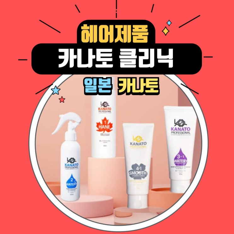  카나토 클리닉 시술 순서와 홈 케어 제품으로 추천