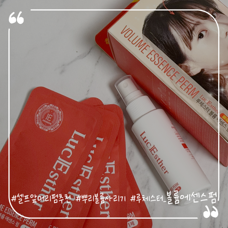  셀프앞머리펌추천 혼자서도 쉽게 하는 루체스터 볼륨에센스펌