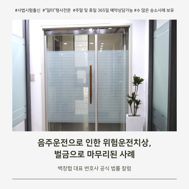  음주운전으로 인한 위험운전치상, 벌금으로 마무리된 사례