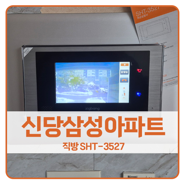  [서울 비디오폰 설치]서울 중구 신당동 삼성아파트 직방 비디오폰 SHT-3527